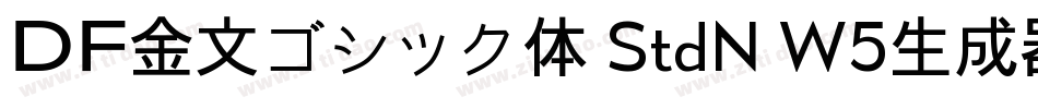ＤＦ金文ゴシック体 StdN W5生成器字体转换
